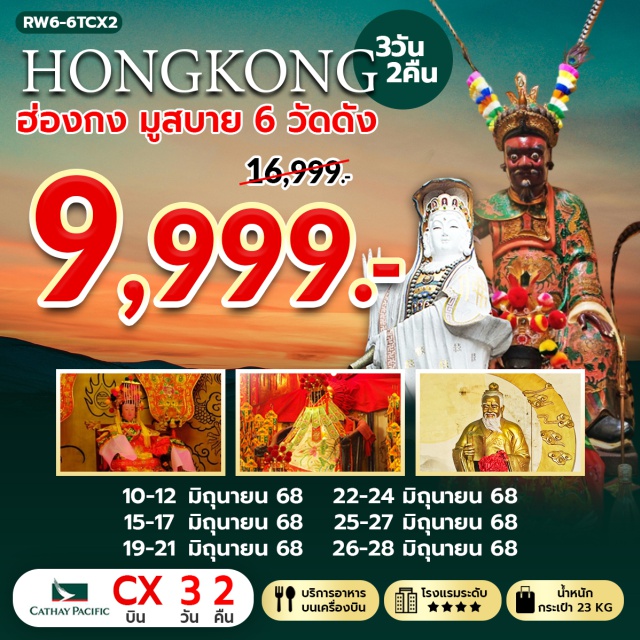 วัดหลินฟ้า วัดหวังต้าเซียน วัดเจ้าแม่กวนอิมฮองฮำ จ้าแม่กวนอิม รีพัลส์เบย์ – วัดหลินฟ้า - วัดหวังต้าเซียน – วัดเจ้าแม่กวนอิมฮองฮำ - ดแชกง (ไซกง) – เจ้าแม่ทับทิม จอสเฮ้าส์เบย์ ช้อปปิ้งย่านจิมซาจุ่ย