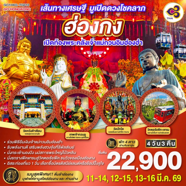 วัดแชกงหมิว รีพัลส์เบย์ พิธียืมเงินเจ้าแม่กวนอิม ㆍร่วมพิธียืมเงินเจ้าแม่กวนอิมฮ่องฮำ
ㆍรับพลังงานดี เสริมพลังฮวงจุ้ยที่รีพัลส์เบย์
ㆍนั่งกระเช้านองปิง นมัสการพระใหญ่โป่วหลิน
ㆍนั่งรถรางพีคแทรมสู่วิคตอเรียพีค ชมวิวของเมืองฮ่องฮ่องกง
ㆍอิสระท่องเที่ยว 1 วัน เลือกซื้อบัตรดิสนีย์แลนด์หรือช้อปปิ้งจุโจ