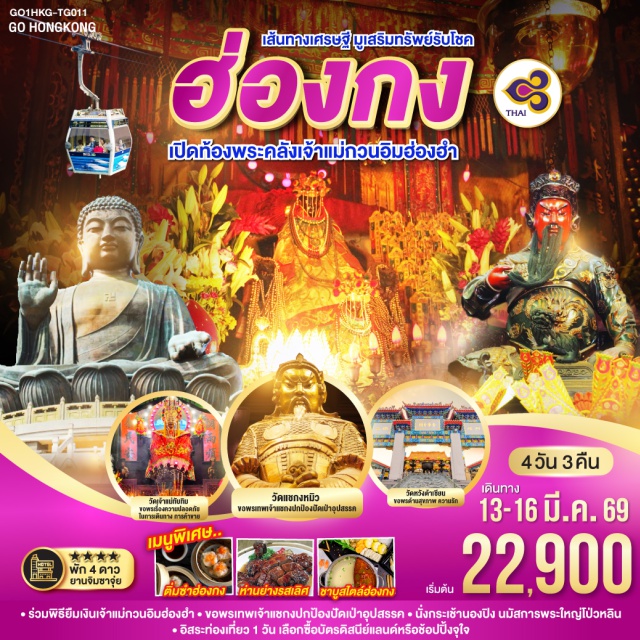 กระเช้านองปิง วัดหวังต้าเซียน วัดแชกงหมิว พิธียืมเงินเจ้าแม่กวนอิม ร่วมพิธียืมเงินเจ้าแม่กวนอิมฮ่องฮำ | นั่งกระเช้านองปิง นมัสการพระใหญ่โป่วหลิน | ขอพรเทพเจ้ากวนไท ด้านเงินทอง ธุรกิจมั่นคง | อิสระท่องเที่ยว 1 วัน เลือกซื้อบัตรดิสนีย์แลนด์หรือช้อปปิ้งจุใจ | พัก 4 ดาว ย่านจิมซาจุ่ย