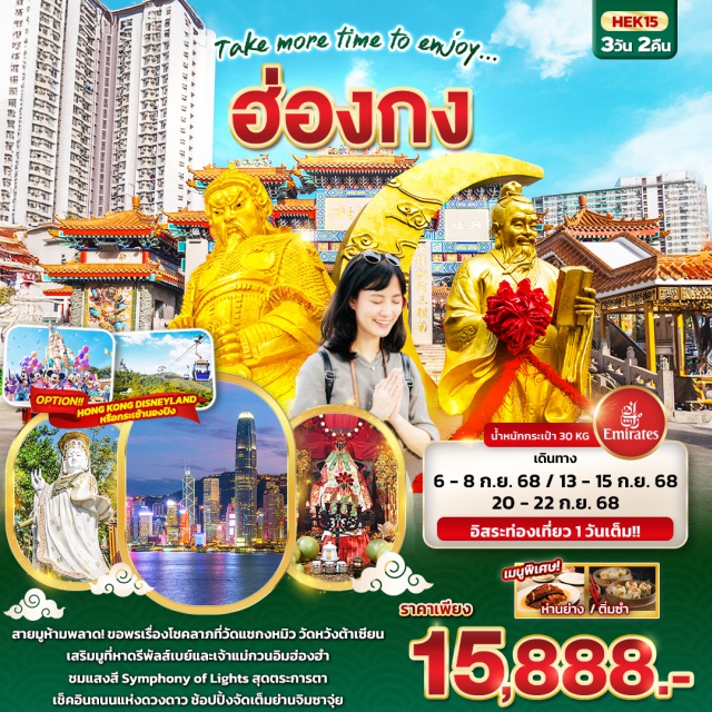 รีพัลส์เบย์ อิมฮ่องฮำ วัดแชกงหมิว สายมูห้ามพลาด! ขอพรเรื่องโชคลาภที่วัดแชกงหมิว วัดหวังต้าเซียน
เสริมมูที่หาดรีพัลส์เบย์และเจ้าแม่กวนอิมฮ่องฮำ
ชมแสงสี Symphony of Lights สุดตระการตา
เช็คอินถนนแห่งดวงดาว ช้อปปิ้งจัดเต็มย่านจิมซาจุ่ย
อิสระท่องเที่ยวหนึ่งวัน
Hongkong Disneyland
เมนูพิเศษ ติ่มซำ และ ห่านย่าง
#ไหว้พระ#สายมู#มีวันอิสระ