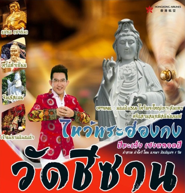 วัดแชกงหมิว หวังต้าเซียน เจ้าแม่กวนอิมฮงฮำ วัดเจ้าแม่ทับทิม วันหยุดสุดปัง พาทัวร์ฮ่องกง เสริมสิริมงคล
นำไหว้วัดดัง โดยอาจารย์คฑา ชินบัญชร
สายมูห้ามพลาด! ไหว้พระขอพรแบบเจาะลึก