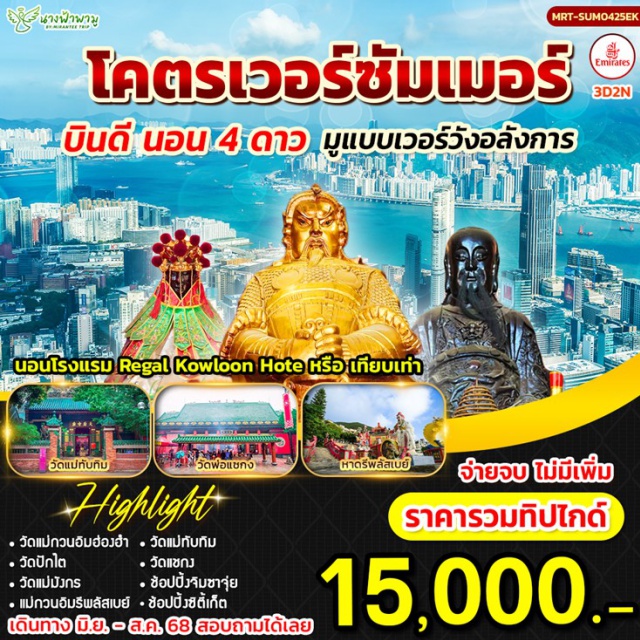 กวนอิมฮ่องฮำ วัดแม่ทับทิม จิมซาจุ่ย วัดแม่กวนอิมฮ่องฮำ - รีพลัสเบย์ - วัดปักไต - วัดแม่มังกร - วัดแม่ทับทิม - วัดแชกง(ซาถิ่น) - อิสระช็อปปิ้ง“จิมซาจุ่ย” - หรือ เลือกซื้อออพชั่นเสริม“กระเช้านองปิง”
#พัก4ดาว