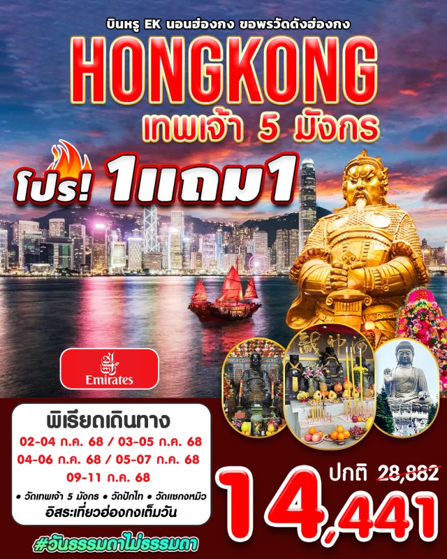 วัดปักไท วัดแชกงหมิว วัดเทพเจ้า 5 มังกร บินหรู EK นอนฮ่องกง ขอพรวัดดังฮ่องกง
HONGKONG เทพเจ้า 5 มังกร
โปร! 1แถม1