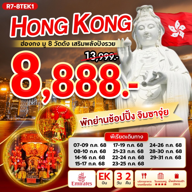 รีพัลส์เบย์ วัดหลินฟ้า วัดแชกงหมิว กรุงเทพฯ (สุวรรณภูมิ) – ฮ่องกง (เช็กแล็บก็อก) - เจ้าแม่กวนอิม รีพัลส์เบย์ – วัดหลินฟ้า – วัดทามก๊งหมิว วัดซีซ้าน – วัดแชกงหมิว - วัดเจ้าแม่กวนอิมฮองฮำ – วัดปักไตฮองฮำ โรงงานกังหันฮวงจุ้ย FORTUNE JEWELRY และ ร้านหยก วัดหวังต้าเซียน – ช้อปปิ้งย่านมงก๊ก & เลดี้มาร์เก็ต สนามบินฮ่องกง (เช็กแล็บก็อก) – กรุงเทพฯ (สุวรรณภูมิ)
#ไหว้พระ #สายมู#พัก4ดาว