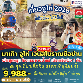 ทัวร์มาเก๊า <p><strong>Day 1 :&nbsp;</strong>ท่าอากาศยานนานาชาติสุวรรณภูมิ &nbsp;ประตู 10 - ท่าอากาศยานนานาชาติมาเก๊า - มาเก๊า - จูไห่ - โรงละครหอยไข่มุก -&nbsp; - สัญลักษณ์เมืองจูไห่ &ldquo;หวีหนี่&rdquo; - ถนนคนเดินฟู่หัวหลี่ <strong>&nbsp;</strong><strong>POP MART<br /></strong><strong>Day 2 :&nbsp;</strong>จูไห่ &ndash; เมืองไคผิง - นั่งรถติงติงเที่ยวเมืองเวนิสชื่อข่าน (รวมรถติงติง)&nbsp; - อาบน้ำแร่ แช่น้ำสปา เมืองเอินผิง<br /><strong>Day 3 :&nbsp;</strong>เอินผิง - จูไห่ - มาเก๊า &ndash; วัดเจ้าแม่กวนอิม - เจ้าแม่กวนอิมริมทะเล - โบสถ์เซนต์พอล &ndash; The Venetian + The Parisian + The Londoner &ndash; ท่าอากาศยานนานาชาติมาเก๊า - กรุงเทพ ท่าอากาศยานนานาชาติสุวรรณภูมิ&nbsp;<br /><br /></p>
<p style='text-align: center;'><br /><strong>---อ่านรายละเอียดเพิ่มเติม---</strong></p>