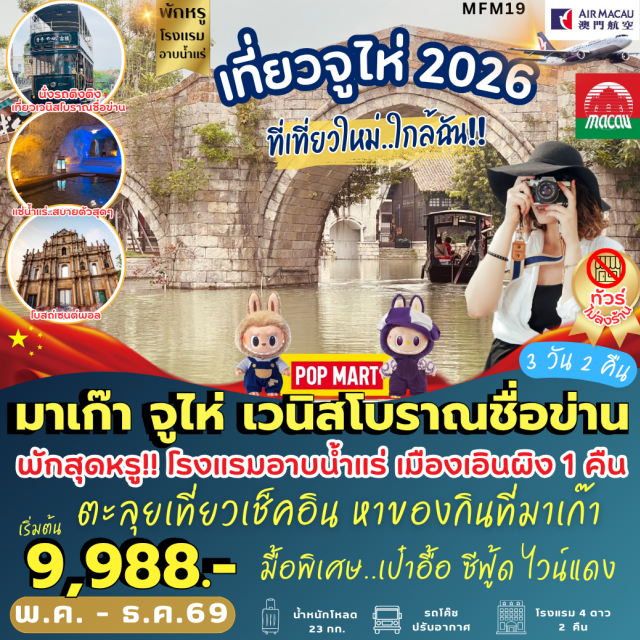 เอินผิง จูไห่ วัดเจ้าแม่กวนอิมริมทะเล -สัมผัสยุโรป แห่งเอเชีย สุดหรูและอลังการ THE LONDONER  THE PARISIAN และ  THE      
VENETIAN   สายมูห้ามพลาด...ไหว้พระวัดดังแห่งเกาะมาเก๊า
-จูไห่ : นั่งรถติงติง เที่ยวเมืองเวนิสโบราณชื่อข่าน   เมืองโบราณแนววินเทจ ให้บรรยายกาศยุค 60s 
-พิเศษ!!  พักสุดหรุ  โรงแรมอาบน้ำแร่แช่น้ำสปา 1 คืน ห้องกว้างมากก หรูอลังการรรร
-เมนูมื้อพิเศษ !!! เป๋าฮื้อซีฟู๊ด ไวน์แดง 
#พัก4ดาว#ไม่ลงร้านช้อป
