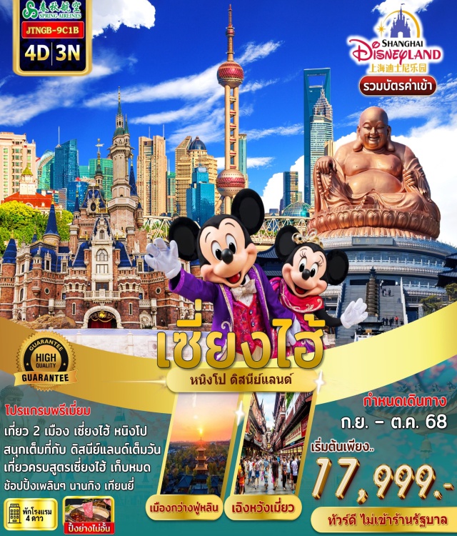 หวังต้าเซียน วัดแชกงหมิว ร้านจิวเวลรี่ โปรแกรมพรีเมี่ยม
เที่ยว 2 เมือง เซี่ยงไฮ้ หนิงโป
สนุกเต็มที่กับ ดิสนีย์แลนด์เต็มวัน
เที่ยวครบสูตรเซี่ยงไฮ้ เก็บหมด
ช้อปปิ้งเพลินๆ นานกิง เทียนยี่
#ไม่ลงร้านช้อป#พัก4ดาว