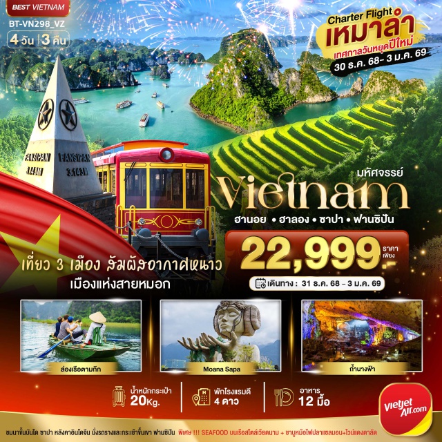 ฮานอย ฮาลอง นิงห์บิงห์ เที่ยว 3 เมือง สัมผัสอากาศหนาว
เมืองแห่งสายหมอก
ชนมาขึ้นบันได ซาปา หลังคาอินโดจีน นั่งรางและกระเช้าขึ้นเขา ฟานซีปัน พิเศษ !!! SEAFOOD บนเโตสตต์ลดมาม + ชาบูหม้อไฟปลาแซลมอบ-ไวน์แดงดาลัด