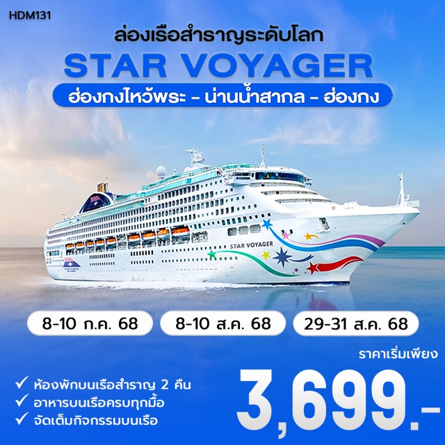 ฮ่องกงไหว้พระ น่านน้ำสากล ห้องพักบนเรือสำราญ 2 คืน
อาหารบนเรือครบทุกมื้อ
จัดเต็มกิจกรรมบนเรือ