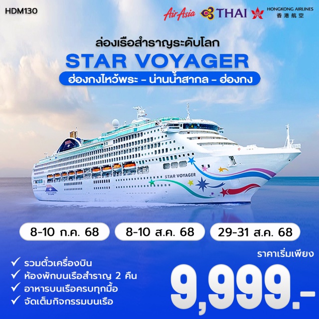 ฮ่องกงไหว้พระ น่านน้ำสากล โอเชียนเทอร์มินอล รวมตั๋วเครื่องบิน
ห้องพักบนเรือสำราญ 2 คืน
อาหารบนเรือครบทุกมื้อ
จัดเต็มกิจกรรมบนเรือ
