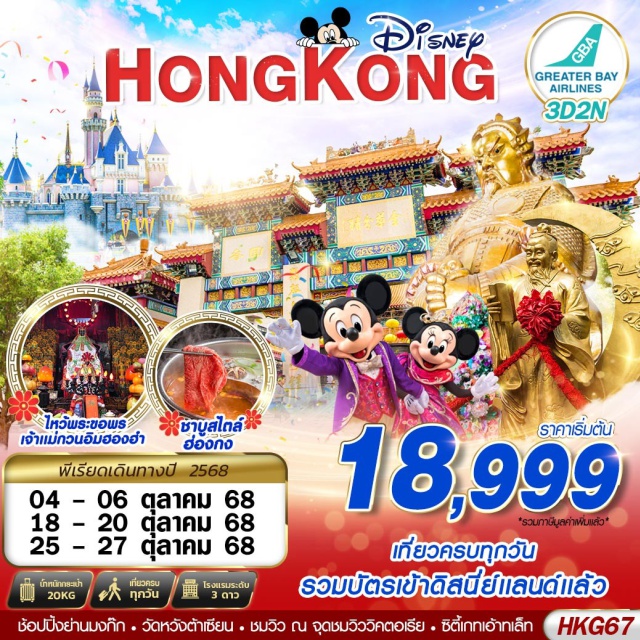 รีพลัสเบย์ วัดแชกงหมิว Disneyland ช้อปปิ้งย่านมงก๊ก - วัดหวังต้าเซียน ชมวิว ณ จุดชมวิววิคตอเรีย - ซิตี้เกทเอ้าทเล็ก
#เที่ยวเต็มไม่มีวันอิสระ