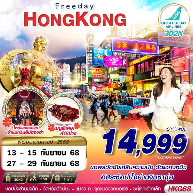 รีพลัสเบย์ วัดหวังต้าเซียน วัดแชกงหมิว ช้อปปิ้งย่านมงก๊ก วัดหวังต้งต้าเซียน ชมวิว ณ จุดชมวิววิคตอเรีย  ซิตี้เกทเอ้าทเล็ก
ขอพธวัดดังเสริมความปัง วัดแชกงหมิว
อิสระช้อปปิ้งย่านจิมซาจุ่ย
#มีวันอิสระ