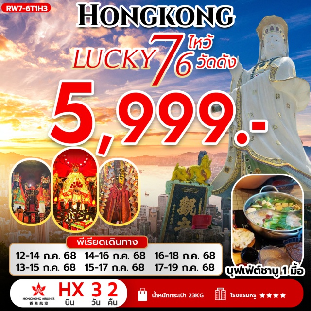 วัดหลินฟ้า วัดหมั่นโหมว เจ้าแม่กวนอิม รีพัลส์เบย์ กรุงเทพฯ (สุวรรณภูมิ) – ฮ่องกง (เช็กแล็บก็อก) วัดหวังต้าเซียน – วัดหลินฟ้า – วัดหมั่นโหมว – เจ้าแม่กวนอิม รีพัลส์เบย์ - วัดเจ้าแม่กวนอิมฮองฮำ