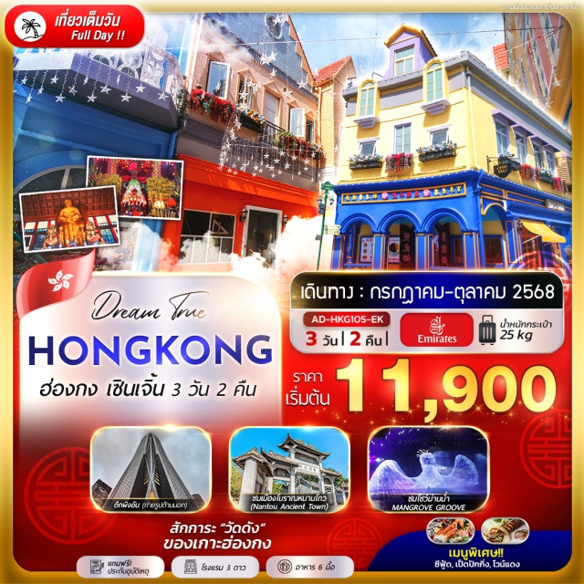 เซินเจิ้น เมืองยุโรปมาเลเนีย  เมืองหิมะ เมืองยุโรปมาเลเนีย - เมืองหิมะ (SNOW TOWN) – ช้อปปิ้งถนนคนเดินตงเหมิน- วัดแชกงหมิว  - วัดฮองฮำ #เที่ยวเต็มไม่มีวันอิสระ