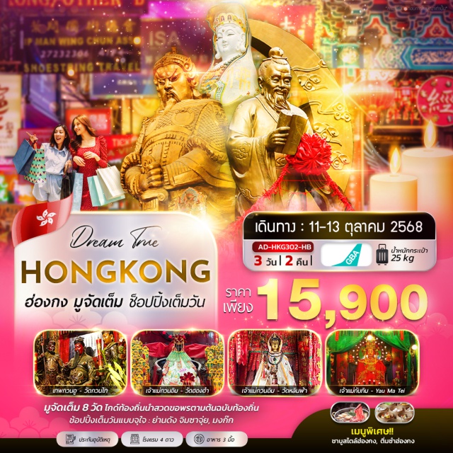 ฮ่องกง  วัดกวนไท วัดฮองฮำ มูจัดเต็ม 8 วัด ไกด์ท้องถิ่นนำสวดขอพรตามต้นฉบับท้องถิ่น
ช้อปปิ้งเต็มวันแบบจุใจ : ย่านดัง จิมซาจุ่ย, มงก๊ก
#พัก4ดาว