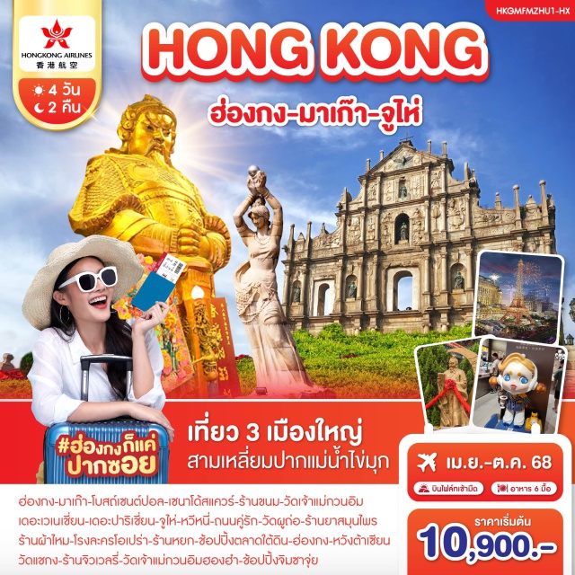 วัดหวังต้าเซียน เจ้าแม่กวนอิมฮองฮำ วัดแชกงหมิว ฮ่องกง-มาเก๊าโดยรถบัส-วัดเจ้าแม่กวนอิม-เจ้าแม่กวนอิมริมทะเล
ร้านขนม-โบสถ์เซนต์ปอล-เซนาโด้สแควร์-เดอะเวเนเชี่ยน-เดอะปาริเชี่ยน-
จูไห่โดยรถบัส-หวีหนี่-ถนนคู่รัก-โรงละครโอเปร่า-วัดผูถ่อ-ร้านยาสมุนไพร-ร้านผ้าไหม-สวนหยวนหมิงร้านหยก-ช้อปปิ้งตลาดใต้ดิน
จูไห่-ฮ่องกงโดยรถบัส-วัดหวังต้าเซียน-เจ้าแม่กวนอิมฮองฮำ
วัดแชกงหมิว-ร้านจิวเวลรี่-ช้อปปิ้งถนนนาธาน