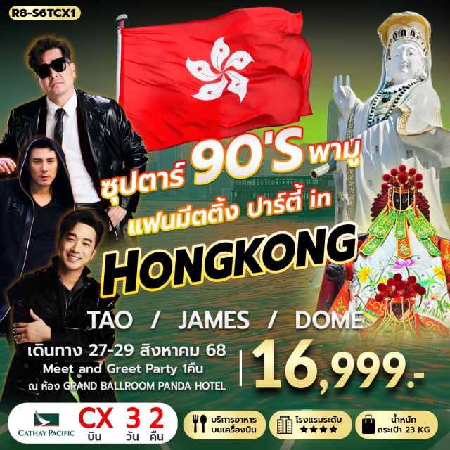 วัดหวังต้าเซียน วัดเจ้าแม่ทับทิมทินหัว วัดทามก๊งหมิว วัดทามก๊งหมิว–เจ้าแม่กวนอิมรีพัลส์เบย์ –วัดแชกง !!!!!!!พิเศษ!!!!!!! *ซุปตาร์90’S พามู* FAN MEETING PARTY IN HONGKONG ห้อง GRAND BALLROOM PANDA HOTEL - วัดเจ้าแม่กวนอิมฮองฮำ –วัดหวังต้าเซียน#ไหว้พระ  #สายมู#พัก4ดาว