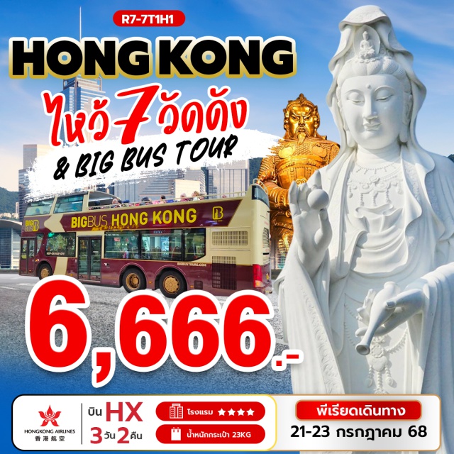 วัดซีซ้าน วัดหลินฟ้า วัดหมั่นโหมว วัดซีซ้าน – วัดหลินฟ้า – วัดหมั่นโหมว – เจ้าแม่กวนอิม รีพัลส์เบย์ - วัดหวังต้าเซียน – วัดเจ้าแม่กวนอิมฮองฮำ - วัดแชกงหมิว นั่งรถ BIG BUS TOUR ชมเมือง ( รถบัสเปิดประทุน)#พัก4ดาว#ไม่เข้าจีน#ไหว้พระ  #สายมู