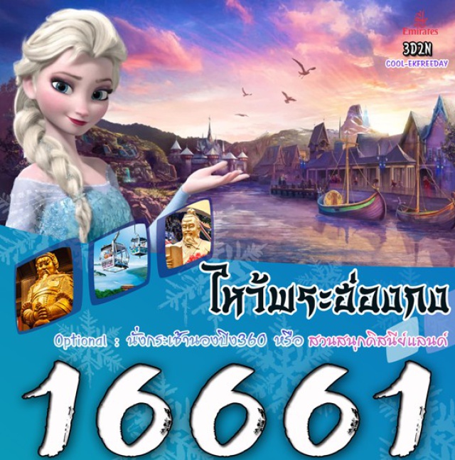 นองปิง ดิสนีย์แลนด์ ไหว้พระ วัดหวังต้าเซียน วัดแชกงหมิว 
วัดเจ้าแม่กวนอิมยืมเงิน(ฮงฮำ) วัดกวนอู รีพลัสเบย์ 
ช้อปปิ้งนาธาร