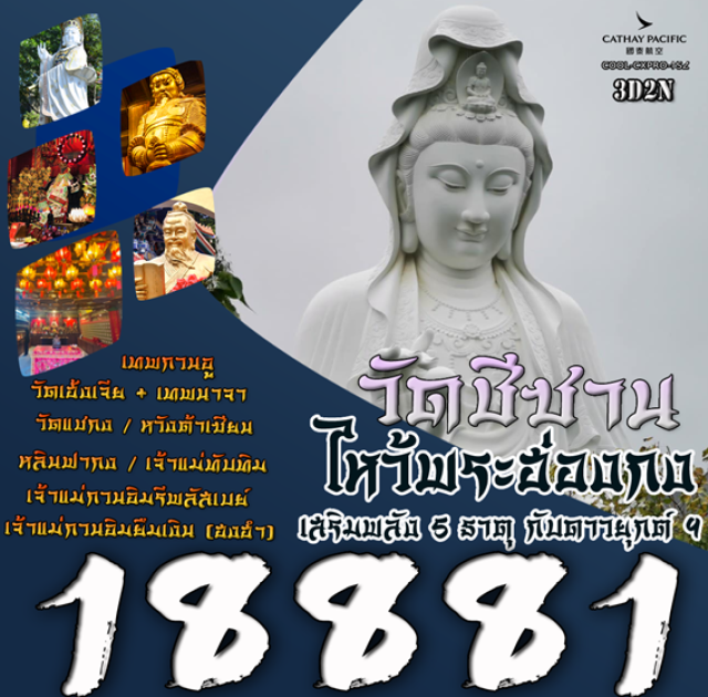 วัดซีอาน วัดเจ้าแม่ทับทิม วัดเฮ้งเจีย ฮ่องกงไหว้พระ เสริมพลัง 5 ธาตุ
ไหว้พระวัดซีซาน วัดหวังต้าเซียน วัดแชกงหมิว วัดเฮ้งเจีย เจ้าแม่ทับทิม
วัดเจ้าแม่กวนอิมยืมเงิน(ฮงฮำ) วัดกวนอู รีพลัสเบย์ วังดอกบัวหลินฟากง 
ช้อปปิ้งนาธาร