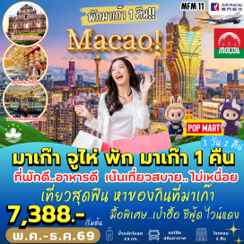 ทัวร์มาเก๊า <p><strong>Day 1 : </strong>สนามบินสุวรรณภูมิ&nbsp;&ndash; ท่าอากาศยานนานาชาติมาเก๊า- มาเก๊า &ndash; จูไห่ - ช้อปปิ้งตลาดใต้ดินก๊งเป่ย <br /><strong>Day 2 : </strong>หวี่หนี่ สาวงามริมทะเล - โรงละครหอยไข่มุก - บ้านเกิด ดร.ซุนยัดเซ็น - ถนนคนเดินฟู่หัวหลี่ - มาเก๊า <br /><strong>Day 3 : </strong>มาเก๊า - โบสถ์เซนต์พอล - ศาลเจ้านาจา - <span style='color: #ed2100;' data-darkreader-inline-color=''>ร้านขนม</span> &ndash; วัดเจ้าแม่กวนอิม - เจ้าแม่กวนอิมริมทะเล &ndash; The Venetian + The Parisian + The Londoner &ndash; ท่าอากาศยานนานาชาติมาเก๊า - กรุงเทพ ท่าอากาศยานนานาชาติสุวรรณภูมิ&nbsp; &nbsp; &nbsp; &nbsp;</p>
<p>&nbsp;</p>
<p style='text-align: center;'><strong>---อ่านรายละเอียดเพิ่มเติม--</strong></p>