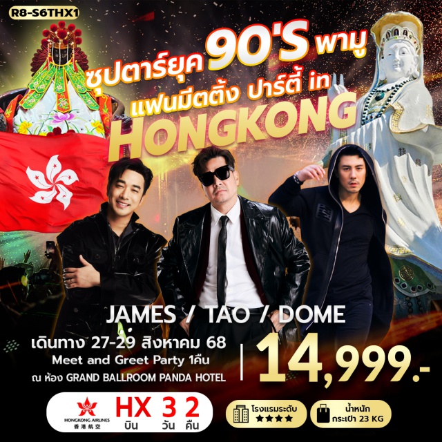 วัดหวังต้าเซียน วัดแชกง วัดทามก๊งหมิว วิคตอเรียพีค - วัดแชกง–วัดทามก๊งหมิว–เจ้าแม่กวนอิมรีพัลส์เบย์ !!!!!!!พิเศษ!!!!!!! *ซุปตาร์90’S พามู* FAN MEETING PARTY IN HONGKONG ห้อง GRAND BALLROOM PANDA HOTEL - วัดเจ้าแม่กวนอิมฮองฮำ –วัดหวังต้าเซียน#พัก4ดาว#ไหว้พระ  #สายมู