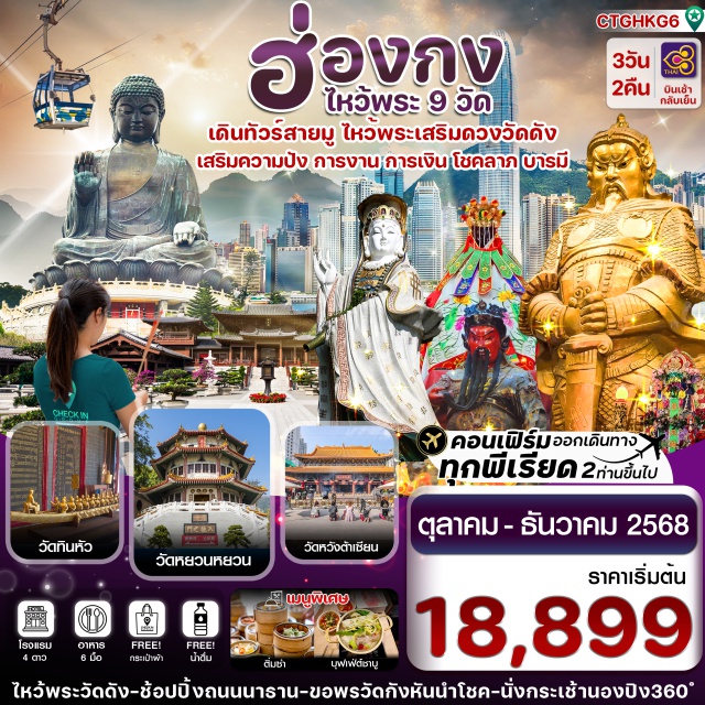 วัดหยุ่นหยุ่นฮกหยุน วัดหวังต้าเซียน วัดเจ้าแม่กวนอิมฮองฮำ ไหว้พระ 9 วัด : พามูให้สุด!!
ไหว้เทพไท้ส่วยหนุนนำดวงชะตา วัดหยุ่นหยุ่นฮกหยุน
นั่งกระเช้านองปิง 360 ไหว้พระใหญ่เทียนถาน
ชมโชว์แสง สี เสียง SYMPHONY OF LIGHT ริมอ่าววิคตอเรีย
ช้อปปิ้งจุใจ : ย่านจิมซาจุ่ย และย่านมงก๊ก#ไหว้พระ  #สายมู#พัก4ดาว