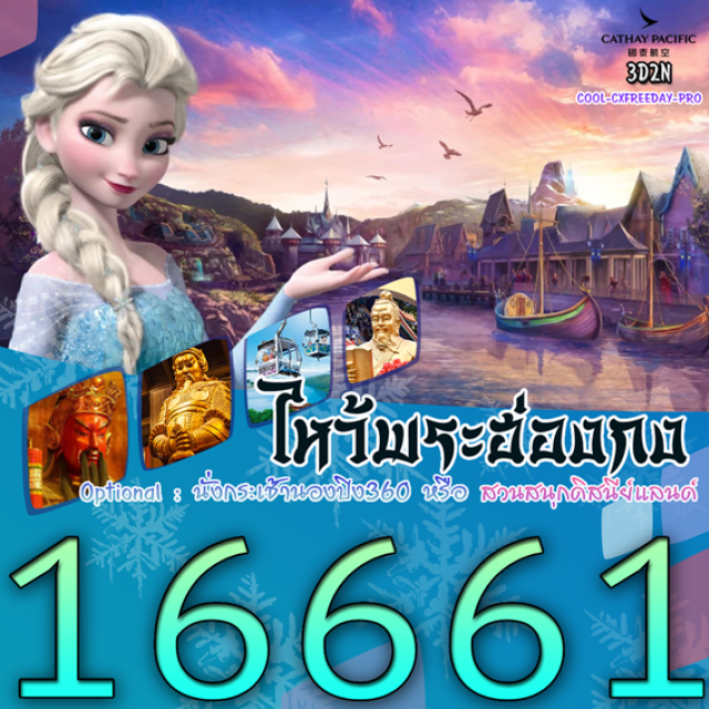 วัดหวังต้าเซียน วัดแชกงหมิว  วัดเจ้าแม่กวนอิม สายมูสายช้อปจองให้ไว ไหว้พระวัดดังครบจบในทริปเดียว พร้อมตะลุยเมืองแบบจอยๆ
มูจัดเต็ม 1 วัน อิสระช้อปปิ้งจุใจหรือ เลือกซื้อ
 Optional 
กระเช้านองปิงไหว้พระใหญ่ 
สวนสนุกดิสนีย์แลนด์ #ไหว้พระ  #สายมู#ไม่เข้าจีน#มีวันอิสระ