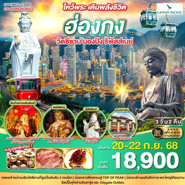 วัดซีซาน นองปิง รีพัสส์เบย์ ขอพรเจ้าแม่กวนอิมวัดซีซานที่สูงเป็นอันดับ 2 ของโลก | นั่งรถรางพีคแทรมสู่ TOP OF PEAK | นั่งกระเช้านองปิงสักการะพระใหญ่เทียนถาน | ช้อปปิ้งจุใจย่านจิมซาจุ่ย และ Citygate Outlets