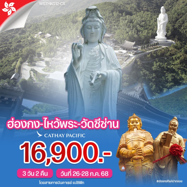 วัดซีซ่าน หวังต้าเซียน วัดแชกงหมิว ชมวิวเกาะฮ่องกงตื่นตากับแสงไฟระยิบระยับของเมืองฮ่องกง - หวังต้าเซียน-วัดแชกงหมิว-ร้านจิวเวลรี่-ร้านหยก-เจ้าแม่กวนอิมฮองฮำ-ช้อปปิ้งมงก๊ก - สักการะเจ้าแม่กวนอิมที่วัดซีซ่าน