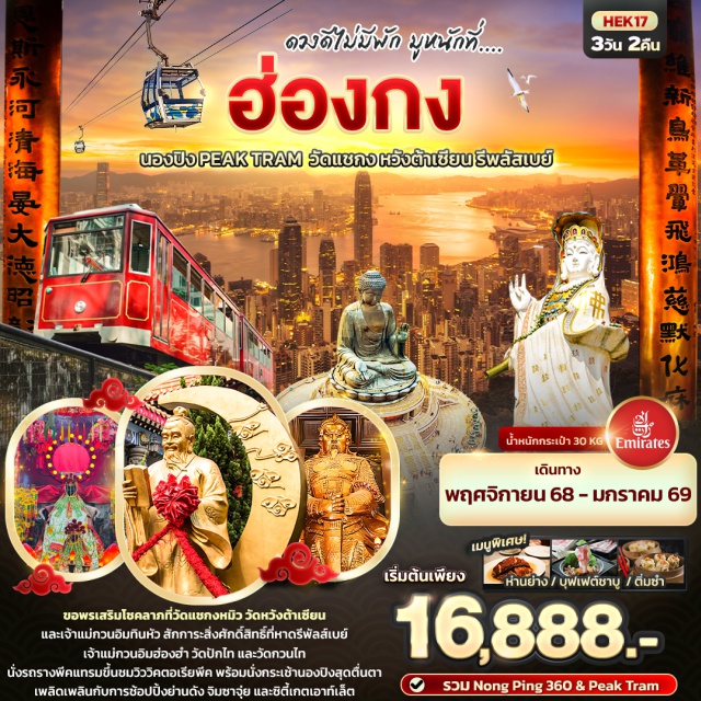 วัดแชกง หวังต้าเซียน รีพลัสเบย์ ขอโชคลาภ วัดแชกงหมิว วัดหวังต้าเซียน เจ้าแม่กวนอิมทินหัว 
หาดรีพัลส์เบย์ เจ้าแม่กวนอิมฮ่องฮำ วัดปักไท วัดกวนไท 
นั่งรถราง Peak Tram ขึ้นสู่วิคตอเรีย พีค นั่งกระเช้านองปิง 
สายช้อป ย่านดัง จิมซาจุ่ย และ City Gate ชมแสงสี Symphony of Light
เมนูพิเศษ ห่านย่าง / บุฟเฟต์ชาบู / ติ่มซำ
พิเศษ รวม Nong Ping 360 & Peak Tram