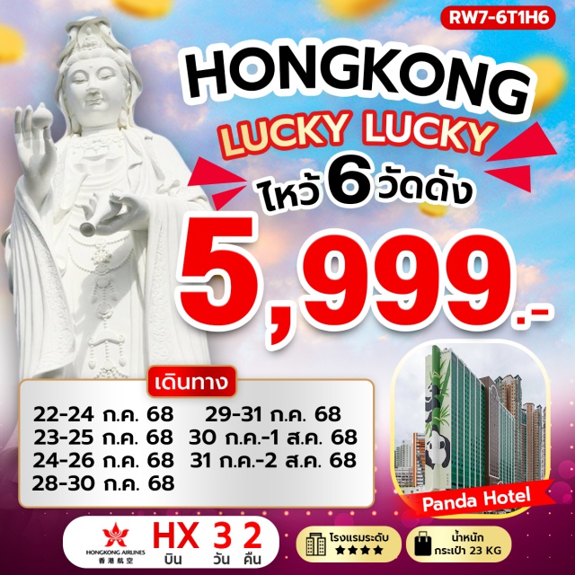 วัดซีซ้าน วัดแชกงหมิว วัดหวังต้าเซียน ฮ่องกง (เช็กแล็บก็อก) วัดซีซ้าน – วัดแชกงหมิว – วัดหวังต้าเซียน - เจ้าแม่กวนอิม รีพัลส์เบย์ – วัดหลินฟ้า – วัดหมั่นโหมว #พัก4ดาว