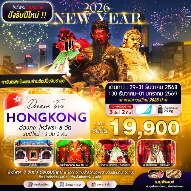 ฮองฮำ หวังต้าเซียน แชกงหมิว -ไหว้พระ 8 วัด เสริมดวงรับปีใหม่ ✨
-ขอพร “เสริมดวงชะตา” วัดปักไต
-ขอพรเจ้าแม่กวนอิม หาดรีพัลส์เบย์
-วัดเจ้าแม่ทับทิม, วัดกวนไท
-เจ้าแม่กวนอิม วัดฮองฮำ
-วัดหลินฟ้า
-วัดหวังต้าเซียน, วัดแชกงหมิว
-ชม A SYMPHONY OF LIGHTS ณ อ่าววิคตอเรีย
-ช้อปปิ้งจุใจ ย่านจิมซาจุ่ย, ย่านมงก๊อก
-เมนูพิเศษ : ติ่มซำฮ่องกง, ชาบูสไตล์ฮ่องกง
-พิเศษ!!! การันตีพักย่านช้อปปิ้ง
#พัก4ดาว