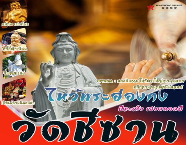 วัดซีซาน วัดแชกง หวังต้าเซียน เจ้าแม่กวนอิม “วัดชีซาน”
วัดหวังต้าเซียน วัดแชกงหมิว วัดเจ้าแม่กวนอิมยืมเงิน(ฮงฮำ)  
รีพลัสเบย์  วัดกวนอู ช้อปปิ้งเลดี้มาร์เก็ต
เมนูพิเศษ บุฟเฟ่ชาบู
Optional : สวนสนุกดิสนีย์แลนด์ หรือนั่งกระเช้านองปิง360 ไหว้พระใหญ่เกาะลันเตา
ปล. ไม่มีราคาพิเศษสำหรับเด็ก// ราคานี้ไม่รวมค่าทิปไกด์ และคนขับรถ 2,000 บาท/ท่าน/ทริป