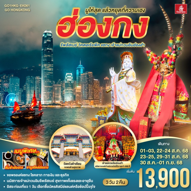 รีพัสล์เบย์ วัดหวังต้าเซียน เจ้าแม่กวนอิมฮ่องฮำ วัดแชกงหมิว ขอพรองค์แชกง โชคลาภ การเงิน และธุรกิจ | นมัสการเจ้าแม่กวนอิมรีพลัสเบย์ สุขภาพแข็งแรงและอายุยืน | อิสระท่องเที่ยว 1 วัน เลือกซื้อบัตรดิสนีย์แลนด์หรือช้อปปิ้งจุใจ