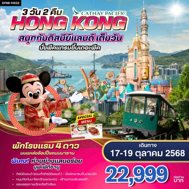 ฮ่องกง ดิสนีย์แลนด์ พีคแทรม ดิสนีย์แลนด์ (รวมตั๋วดิสนีย์แลนด์)- นั่งพีคแทรมขึ้นเดอะพีค
หมุนกังหันนาโชควัดแชกงหมิว - เจ้าแม่กวนอิมฮองฮำ
ขอพรสุขภาพวัดหวังต้าเซียน
#ไม่เข้าจีน#พัก4ดาว#ไหว้พระ  #สายมู