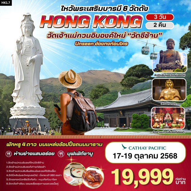ฮ่องกง วัดซีซ้าน วัดเจ้าแม่กวนอิมฮ่องฮำ 1.วัดเจ้าแม่กวนอิมองค์ใหม่วัดซีซ้าน
2.วัดเจ้าแม่กวนอิมองค์เก่าแก่ฮองฮำ
3.วัดเจ้าแม่ควนอิมรีพลัสเบย์และองค์ไฉ่ชิงเอี๊ยะ
4.วัดโป๋หลิน(พระใหญ่นองปิง) : นั่งกระเช้า360 องศา
5.วัดแชกงหมิวหรือวัดกังหัน : หมุนกังหันนาโชค
6.วัดหวังต้าเซียน ขอพรเรื่องสุขภาพและขอเนื้อคู่
#ไม่เข้าจีน#พัก4ดาว#ไหว้พระ  #สายมู