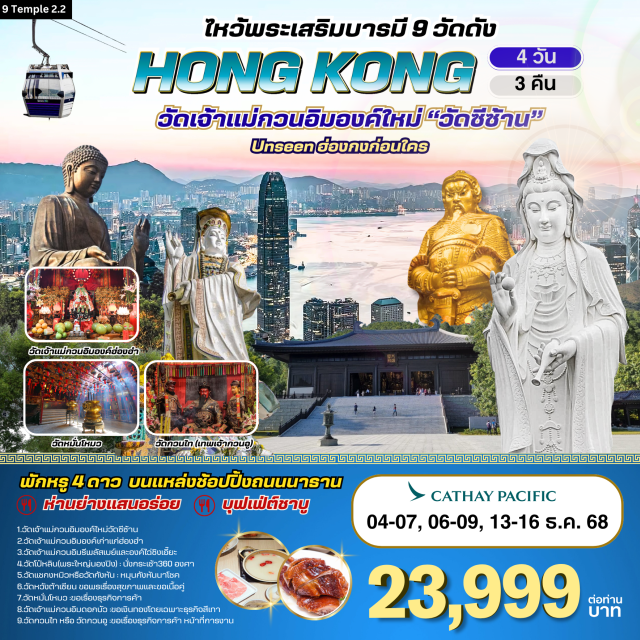 วัดโป๋หลิน วัดหวังต้าเซียน วัดหมั่นโหมว วัดเจ้าแม่กวนอิมองค์ใหม่วัดซีซ้าน(Tsz Shan Monastery): (วัดที่จองคิวยากที่สุด):Unseen ฮ่องกงก่อนใคร!
วัดเจ้าแม่กวนอิมองค์เก่าแก่ฮ่องฮัม : ยืมเงินเจ้าแม่กวนอิม
วัดเจ้าแม่กวนอิมรีพลัสเบย์และองค์ไฉ่ซิงเอี๊ยะ:โชคลาภเงินทอง
วัดโป๋หลิน(พระใหญ่นองปิง) : นั่งกระเช้า360 องศา
วัดแชกงหมิวหรือวัดกังหัน : หมุนกังหันนำโชค
วัดหวังต้าเซียน : ขอพรเรื่องสุขภาพและขอเนื้อคู่
วัดหมั่นโหมว :ขอเรื่องธุรกิจการค้า
วัดเจ้าแม่กวนอิมดอกบัว :ขอเงินทองโดยเฉพาะธุรกิจสีเทา
วัดกวนไท หรือ วัดกวนอู :ขอเรื่องธุรกิจการค้า หน้าที่การงาน#ไม่เข้าจีน#พัก4ดาว#ไหว้พระ  #สายมู