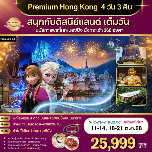 ฮ่องกง ดิสนีย์แลนด์ โป๋หลิน พระใหญ่นองปิง (นั่งกระเช้า 360 องศา)
นั่งรถรางพีคแทรม - วัดแชกงหมิว
วัดเจ้าแม่กวนอิมฮ่องฮำ - วัดหวังต้าเชียน
ดิสนีย์แลนด์ (รวมตั๋วดิสนีย์แลนด์ )
#พัก4ดาว#ไม่เข้าจีน