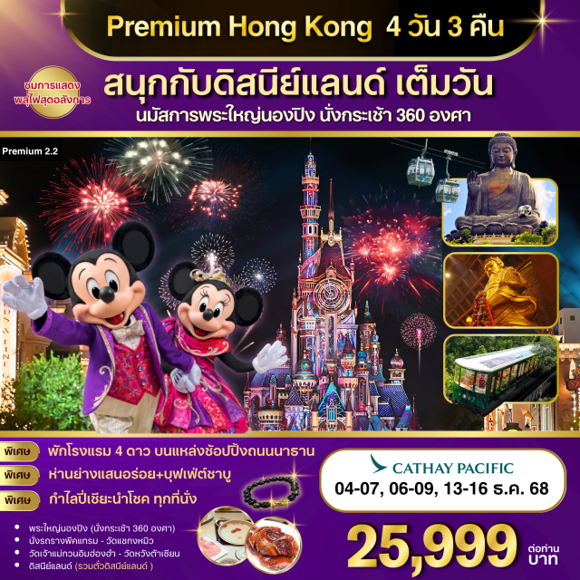 ฮ่องกง ดิสนีย์แลนด์ รีพัลส์เบย์ พระใหญ่นองปิง (นั่งกระเช้า 360 องศา)
นั่งรถรางพีคแทรม - วัดแชกงหมิว
วัดเจ้าแม่กวนอิมฮ่องฮำ - วัดหวังต้าเชียน
ดิสนีย์แลนด์ (รวมตั๋วดิสนีย์แลนด์ )
#พัก4ดาว #ไม่เข้าจีน#เที่ยวเต็มไม่มีวันอิสระ#ไหว้พระ  #สายมู