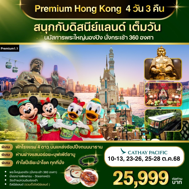 ดิสนีย์แลนด์ พระใหญ่นองปิง ซิตี้ทัวร์ สนุกสนานกับฮ่องกงดิสนีย์แลนด์จนถึงสวนสนุกปิด
นั่งกระเช้านองปิง 360 องศา ไปนมัสการพระใหญ่โป๋หลิน
พักโรงแรม4ดาว บนแหล่งช้อปปิ้งบนถนนนาธาน The Kowloon Hotel หรือเทียบเท่าระดับเดียวกัน
นั่งพีคแทรมขึ้นเดอะพีค ชมวิวที่สวยที่สุดของเกาะฮ่องกง
หมุนกังหันนำโชควัดแชกงหมิว
ทำพิธียืมเงินเจ้าแม่กวนอิมวัดฮ่องฮำ
ขอพรเรื่องสุขภาพ วัดหวังต้าเซียน
อาหารเลิศรส 5 มื้อ พิเศษ! ห่านย่างสไตล์ฮ่องกงแท้+บุฟเฟ่ต์ชาบู
#ไม่เข้าจีน#พัก4ดาว#ไหว้พระ  #สายมู