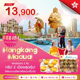 ทัวร์มาเก๊า <p><strong>Day1: </strong>กรุงเทพฯ-สุวรรณภูมิ<strong><br /></strong><strong>Day2: </strong>ฮ่องกง-มาเก๊าโดยรถบัส-วัดเจ้าแม่กวนอิม-เจ้าแม่กวนอิมริมทะเล-ร้านขนม-โบสถ์เซนต์ปอล-เซนาโด้สแควร์-เดอะเวเนเชี่ยน-เดอะปาริเชี่ยน-นั่งรถบัสมาเก๊า-ฮ่องกง<strong><br /></strong><strong>Day3:</strong> วัดหวังต้าเซียน-วัดเจ้าแม่กวนอิมฮองฮำ-ร้านจิวเวลรี่-ร้านหยก-วัดแชกงหมิว-อิสระช้อปปิ้งจิ่มซาจุ่ย<strong><br /></strong><strong>Day4:</strong> ***อิสระตามอัธยาศัย***-สนามบิน-กรุงเทพฯ</p>
<p style='text-align: center;'><strong>---อ่านรายละเอียดเพิ่มเติม---</strong></p>
<p> </p>
