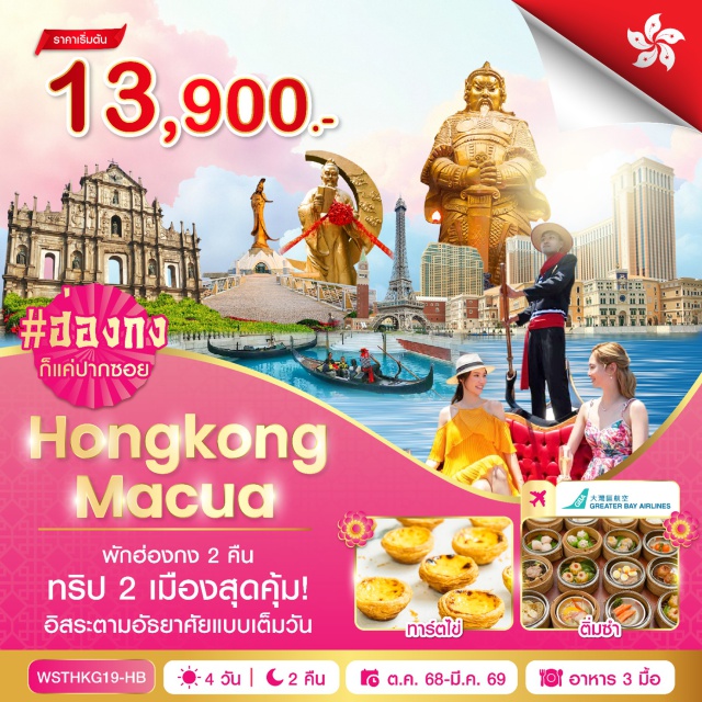 เจ้าแม่กวนอิม โบสถ์เซนต์ปอล เซนาโด้สแควร์ ฮ่องกง-มาเก๊าโดยรถบัส-วัดเจ้าแม่กวนอิม-เจ้าแม่กวนอิมริมทะเล-ร้านขนม - โบสถ์เซนต์ปอล-เซนาโด้สแควร์-เดอะเวเนเชี่ยน-เดอะปาริเชี่ยน - ฮ่องกง-วัดหวังต้าเซียน-วัดเจ้าแม่กวนอิมฮองฮำ-ร้านจิวเวลรี่-ร้านหยก - วัดแชกงหมิว-อิสระช้อปปิ้งจิ่มซาจุ่ย
#มีวันอิสระ