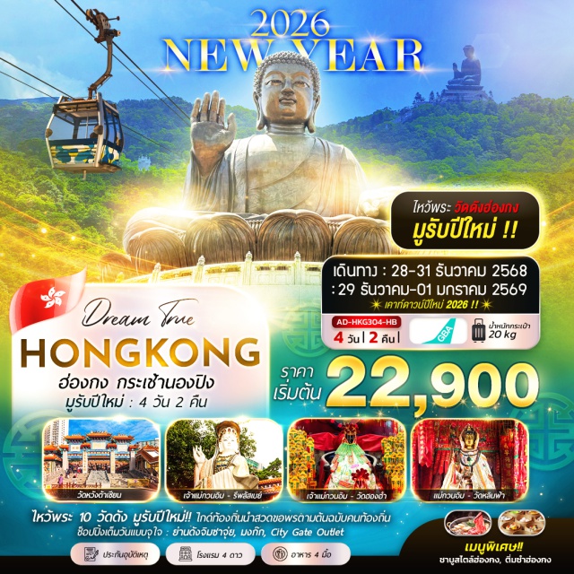วัดปักไต เกาะลันเตา วัดฮองฮำ ไหว้พระ 10 วัด เสริมดวงรับปีใหม่ 
นั่งกระเช้า+ สักการะพระใหญ่นองปิง
วัดนางชี ฉีหลิน
ไหว้ขอพร “เสริมดวงชะตา” วัดปักไต
ขอพรเจ้าแม่กวนอิม หาดรีพัลส์เบย์
วัดหลินฟ้า
เจ้าแม่กวนอิม วัดฮองฮำ
ชมโชว์ A SYMPHONY OF LIGHTS ณ อ่าววิคตอเรีย
วัดหวังต้าเซียน, วัดแชกงหมิว
วัดเจ้าแม่ทับทิม, วัดกวนไท
ช้อปปิ้งจุใจ ย่านจิมซาจุ่ย, ย่านมงก๊อก, CITY GATE OUTLET
เมนูพิเศษ : ติ่มซำฮ่องกง, ชาบูสไตล์ฮ่องกง