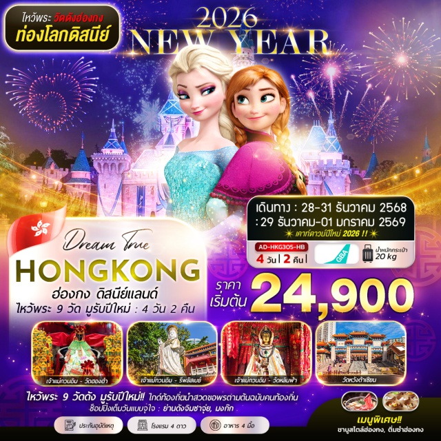 วัดปักไต เกาะลันเตา วัดฮองฮำ ไหว้พระ 9 วัด เสริมดวงรับปีใหม่
เคาท์ดาวน์ปีใหม่ที่ สวนสนุก...ดิสนี่ย์แลนด์
วัดนางชี ฉีหลิน
ไหว้ขอพร “เสริมดวงชะตา” วัดปักไต
ขอพรเจ้าแม่กวนอิม หาดรีพัลส์เบย์
วัดหลินฟ้า
เจ้าแม่กวนอิม วัดฮองฮำ
ชมโชว์ A SYMPHONY OF LIGHTS ณ อ่าววิคตอเรีย
วัดหวังต้าเซียน, วัดแชกงหมิว
วัดเจ้าแม่ทับทิม, วัดกวนไท
ช้อปปิ้งจุใจ ย่านจิมซาจุ่ย, ย่านมงก๊อก, CITY GATE OUTLET
เมนูพิเศษ : ติ่มซำฮ่องกง, ชาบูสไตล์ฮ่องกง