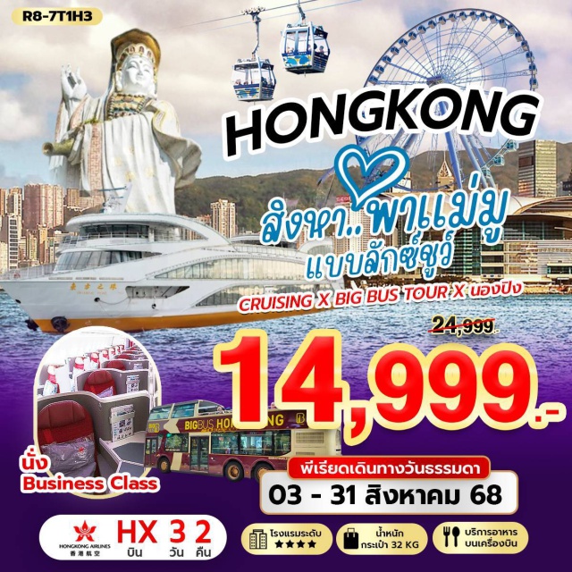 วัดหวังต้าเซียน วัดหลินฟ้า วัดท๊ามก๊งหมิว ดหวังต้าเซียน – วัดหลินฟ้า – วัดท๊ามก๊งหมิว เจ้าแม่กวนอิม รีพัลส์เบย์ - วัดเจ้าแม่กวนอิมฮองฮำ โรงงานกังหันฮวงจุ้ย - - เกาะลันเตา – กระเช้านองปิง 360 – หมู่บ้านวัฒนธรรมนองปิง พระใหญ่เทียนถาน