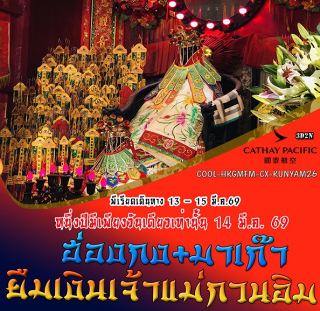 มาเก๊า โบสถ์เซ็นต์พอล  เซนาโด้สแควร์ พาร่วมพิธีเปิดท้องพระคลัง 2 แผ่นดิน
หนึ่งปีมีครั้งเดียวเท่านั้น..!! พิธีศักดิ์สิทธิ์ยืมเงิน เจ้าแม่กวนอิม 
..มาเก๊า วัดนาจา โบสถ์เซนต์พอล ช้อปปิ้ง ซานาโด้สแควร์ The Venetian  
ทำพิธียืมเงินเจ้าแม่กวนอิม(มาเก๊า)
..ฮ่องกง พิธียืมเงิน วัดเจ้าแม่กวนอิมฮงฮำ วัดแชกงหมิว 
เจ้าแม่กวนอิมรีพลัสเบย์ หวังต้าเซียน
วัดเจ้าแม่ทับทิมทินหัว ช้อปปิ้งนาธาน
#ไหว้พระ  #สายมู