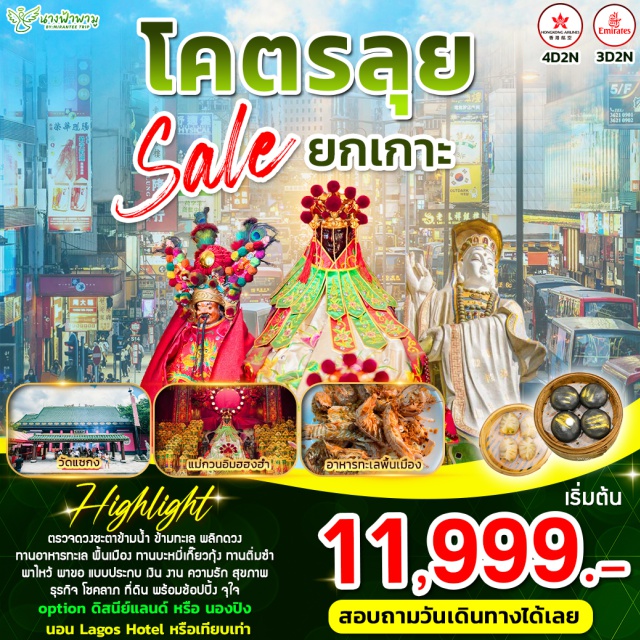 เฉิ่งเจ้า แม่ทับทิม วัดหลินฟา ไฮไลท์สถานที่เที่ยว -เฉิ่งเจ้า -แม่ทับทิม -วัดหลินฟา -พ่อแชกง -แม่กวนอิมฮ่องฮำ -รีพลสเบย์ -ทานอาหารทะเลซีฟู้ด -ไหว้พระจัดเต็ม ตามแบบ จมรต พาไหว้ ขอแบบประกบ