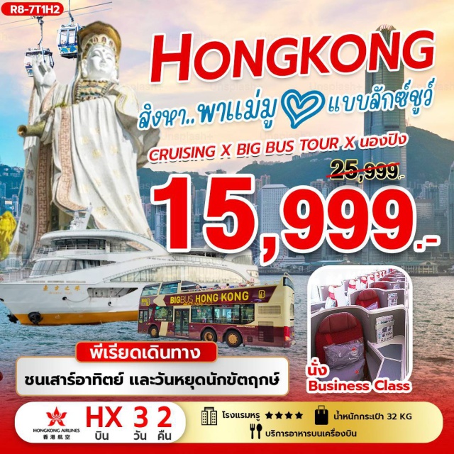 วัดหวังต้าเซียน เจ้าแม่กวนอิม รีพัลส์เบย์ เกาะลันเตา กระเช้านองปิง360 ทัววร์ไหว้พระ พามู ช่วงวันหยุดเสาร์-อาทิตย์ วันหยุดนักขัตฤกษ์