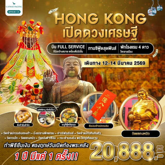 วัดกวนไท วัดเจ้าแม่ทับทิม ทินหัว วัดแชกงหมิว เศรษฐีคนต่อไป.. อาจเป็นคุณ
ร่วมพิธีใหญ่ตรงตามฤกษ์ “วันเปิดท้องพระคลัง” ณ วัดเจ้าแม่กวนอิมฮองฮำ ประจำปี 2569
คุ้มกว่านี้ไม่มีอีกแล้ว ทั้งขึ้นกระเช้านองปิง ทั้งเมนูสุดพิเศษ!! 2 ไฮล์ไลท์ บุฟเฟ่ชาบูและทานซีฟู๊ดสดๆ
รวมตั๋วกระเช้านองปิง
รถรางพีคแทรม ชมวิวเดอะพีค
เจ้าแม่กวนอิม รีพลัสเบย์
เช็คอินอ่าววิคตอเรีย
เจ้าแม่กวนอิมฮองฮำ
วัดเจ้าแม่ทับทิมทินหัว
วัดแชกง หมุนกังหันนำโชค
วัดหวังต้าเซียน
วัดกวนไท เทพเจ้ากวนอู